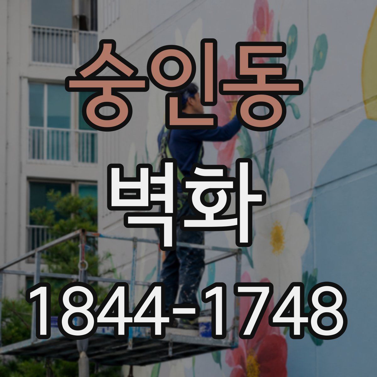 숭인동 벽화