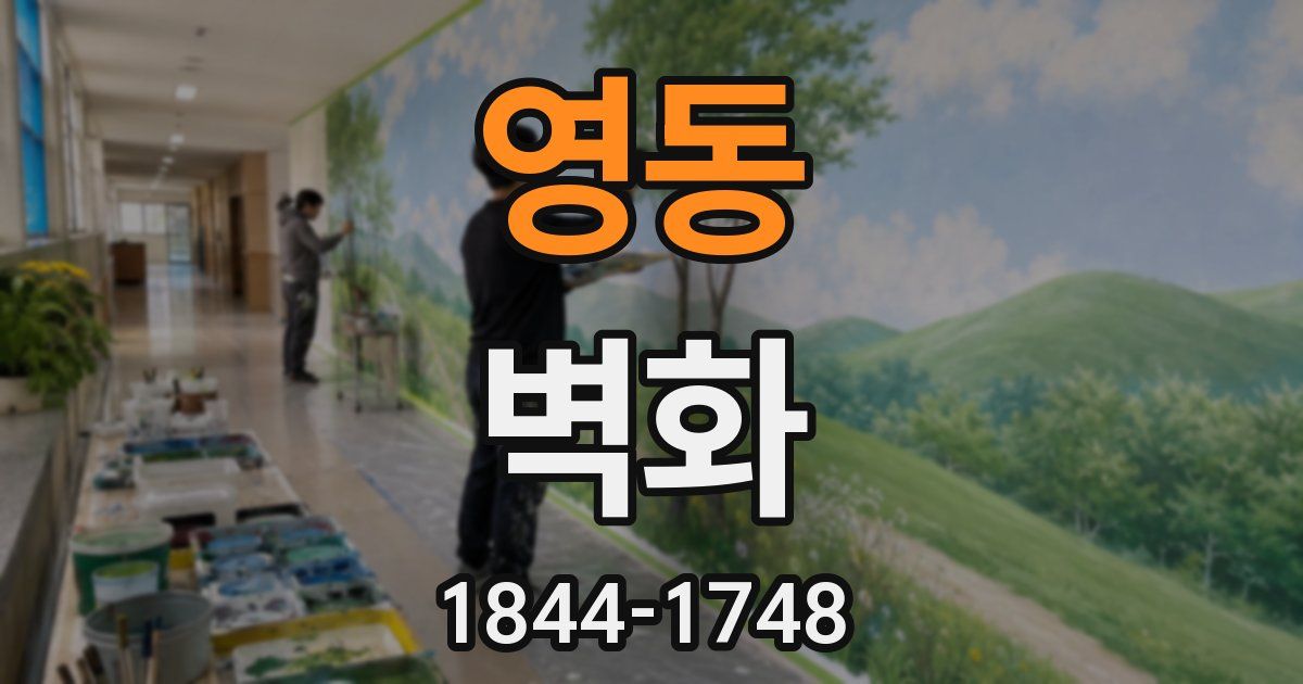 영동 벽화