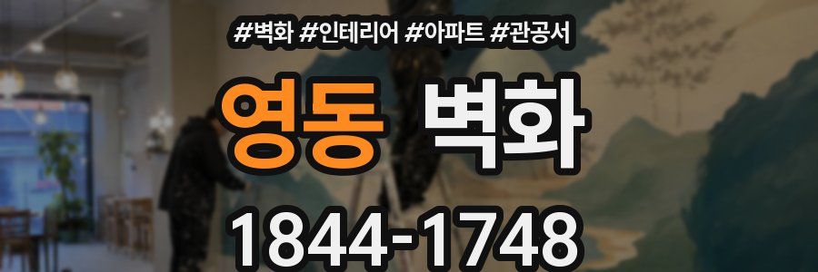 영동 벽화