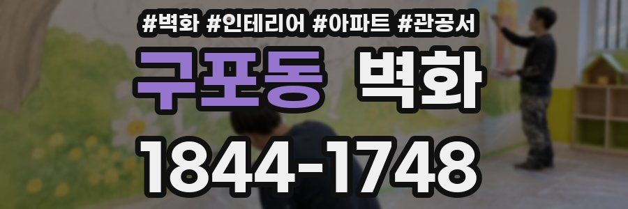구포동 벽화