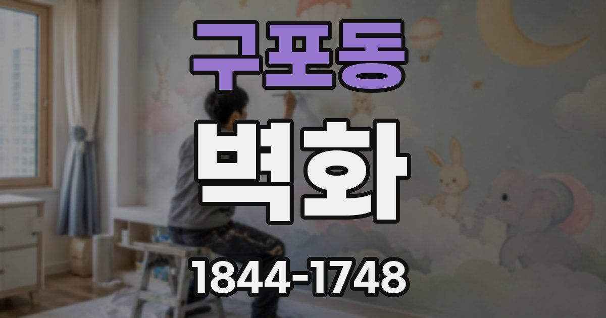 구포동 벽화