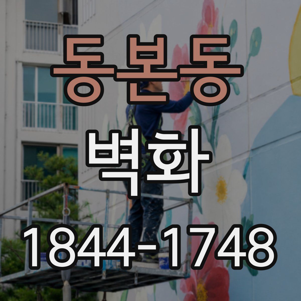 동본동 벽화
