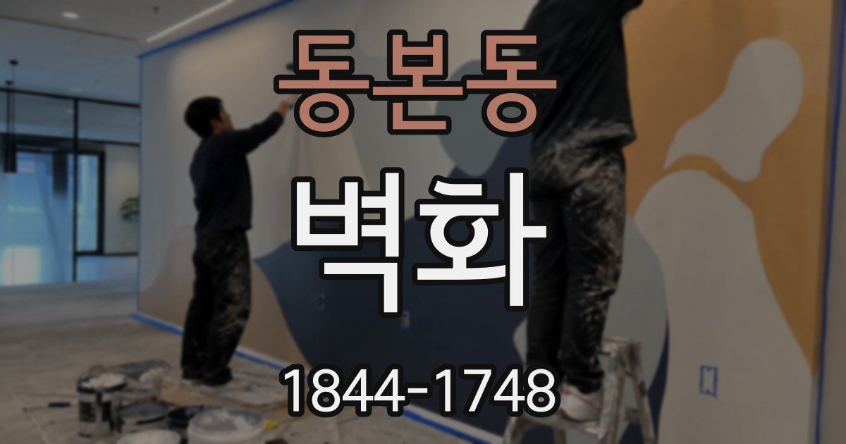 동본동 벽화