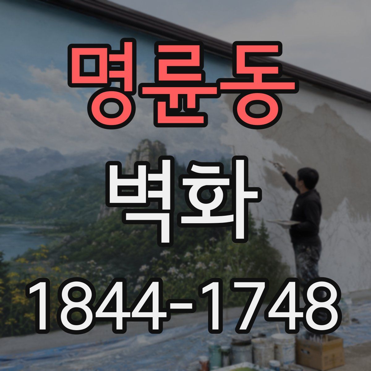 명륜동 벽화