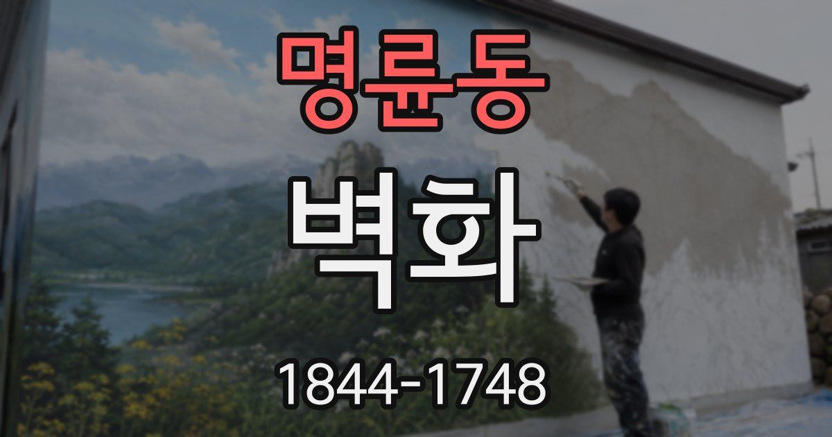명륜동 벽화