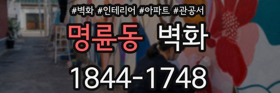명륜동 벽화