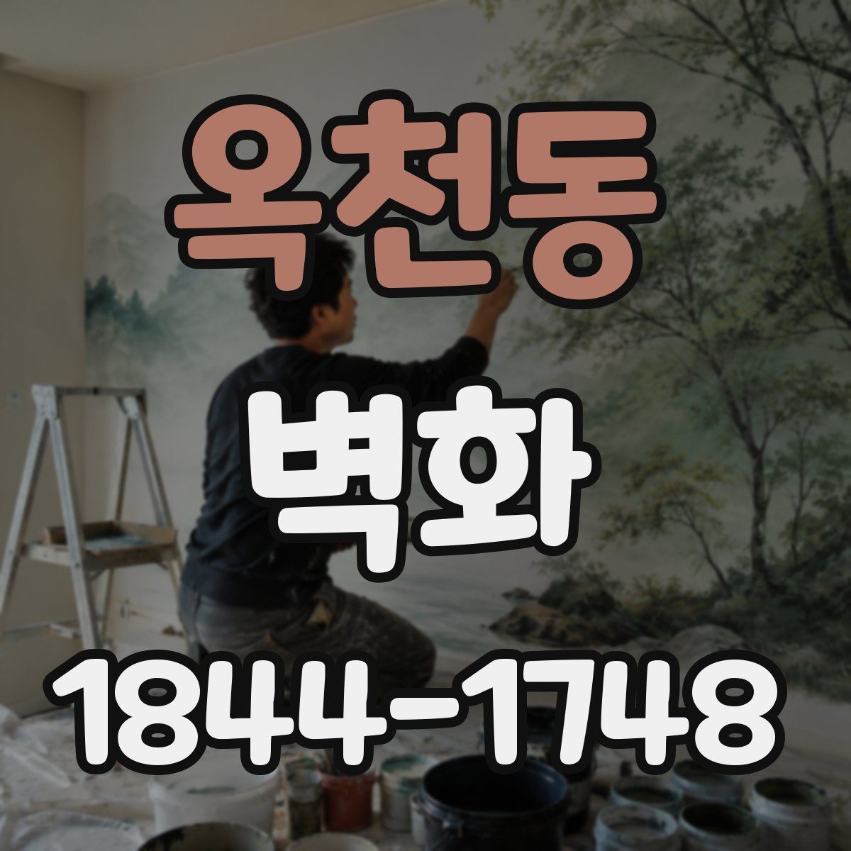 옥천동 벽화