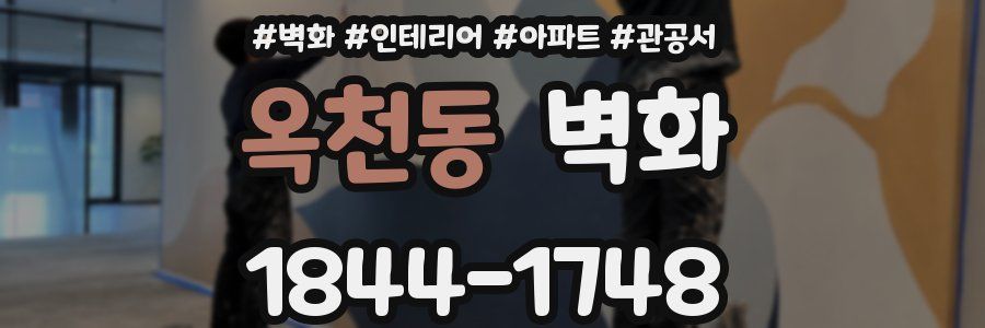 옥천동 벽화