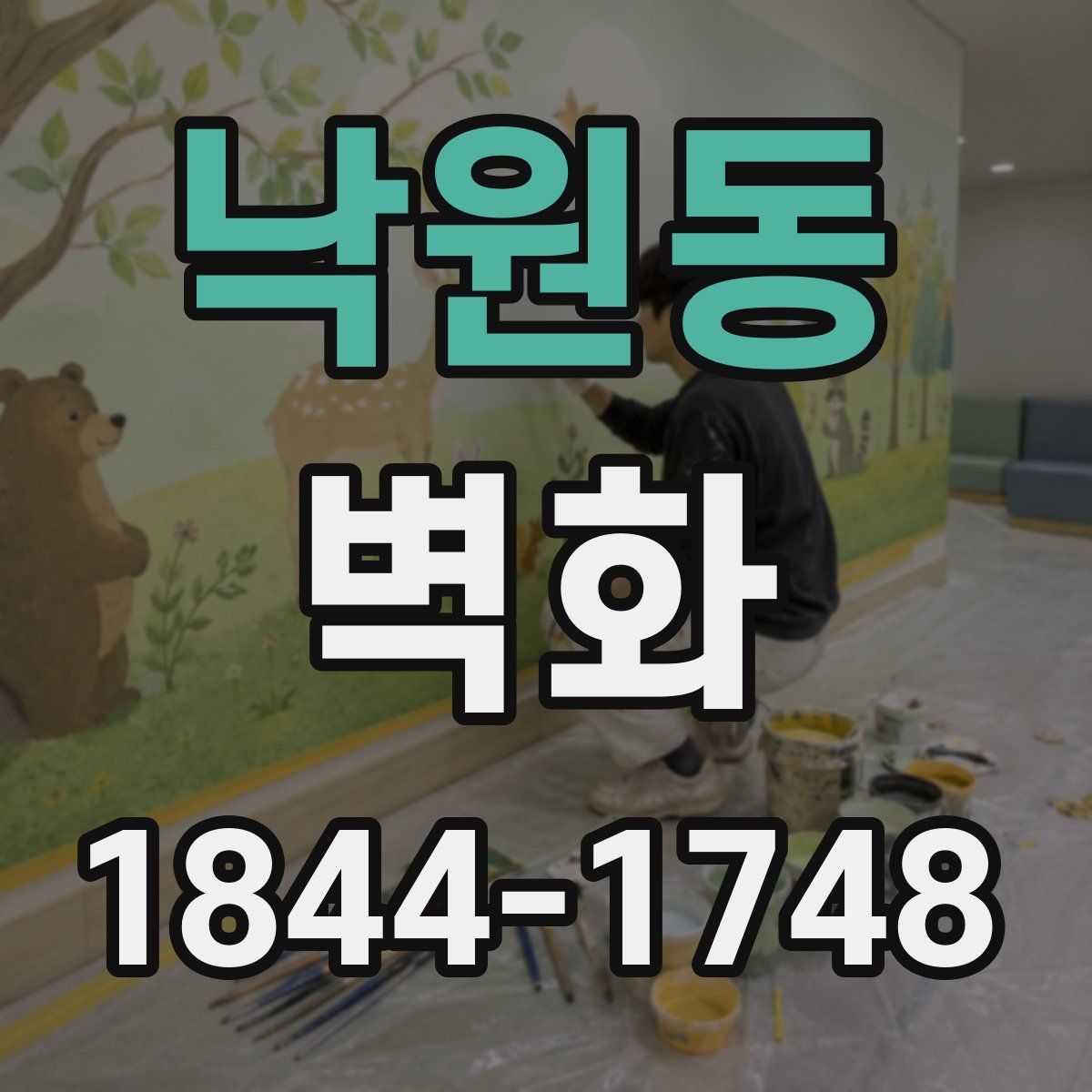 낙원동 벽화