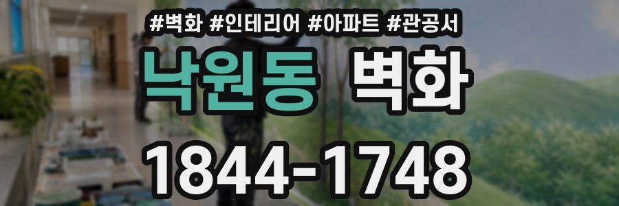 낙원동 벽화