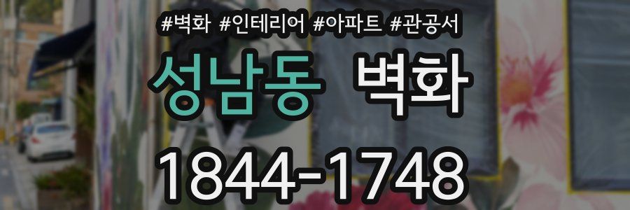 성남동 벽화