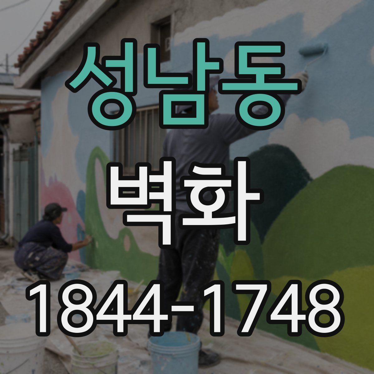성남동 벽화