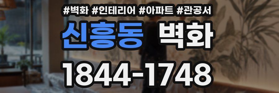 신흥동 벽화
