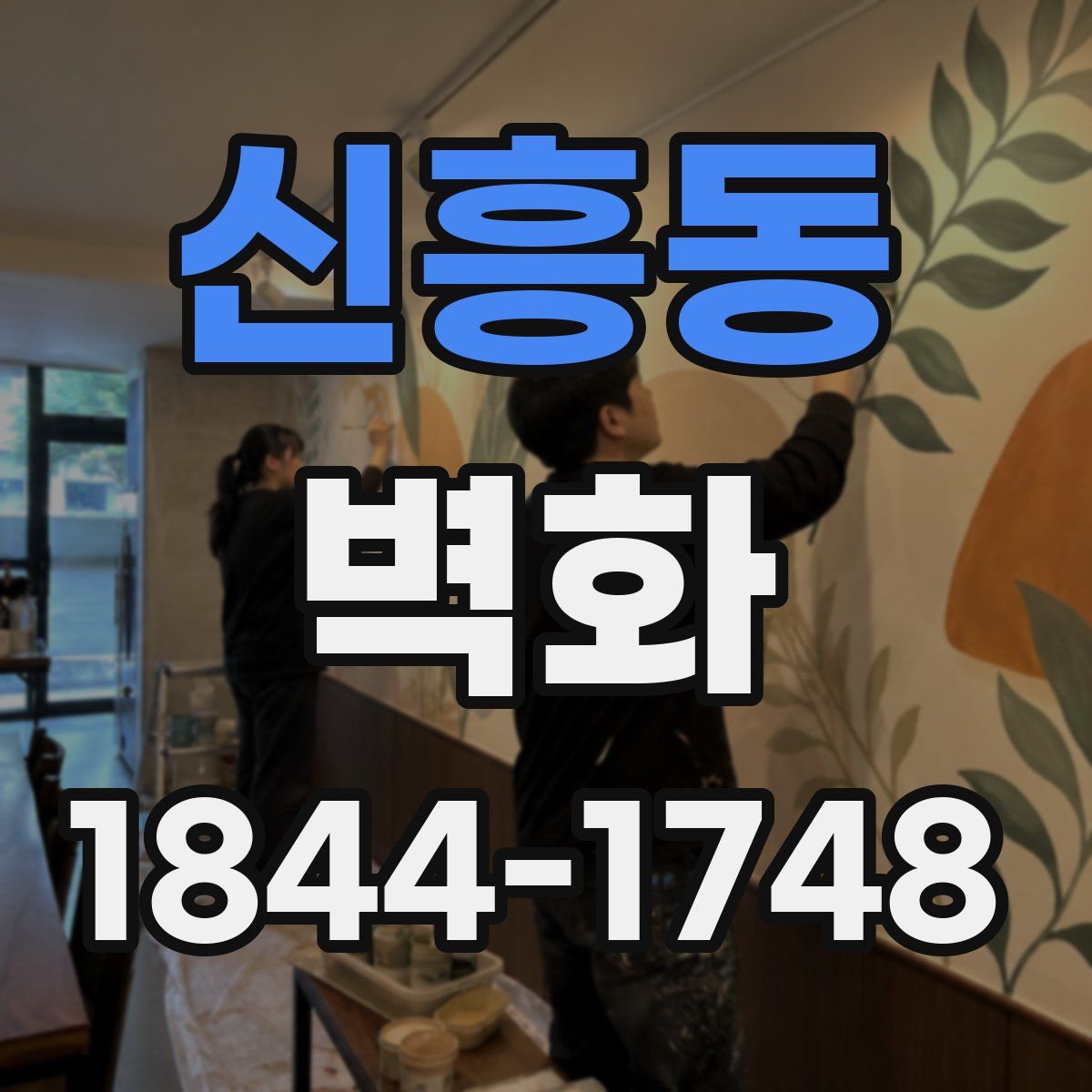 신흥동 벽화