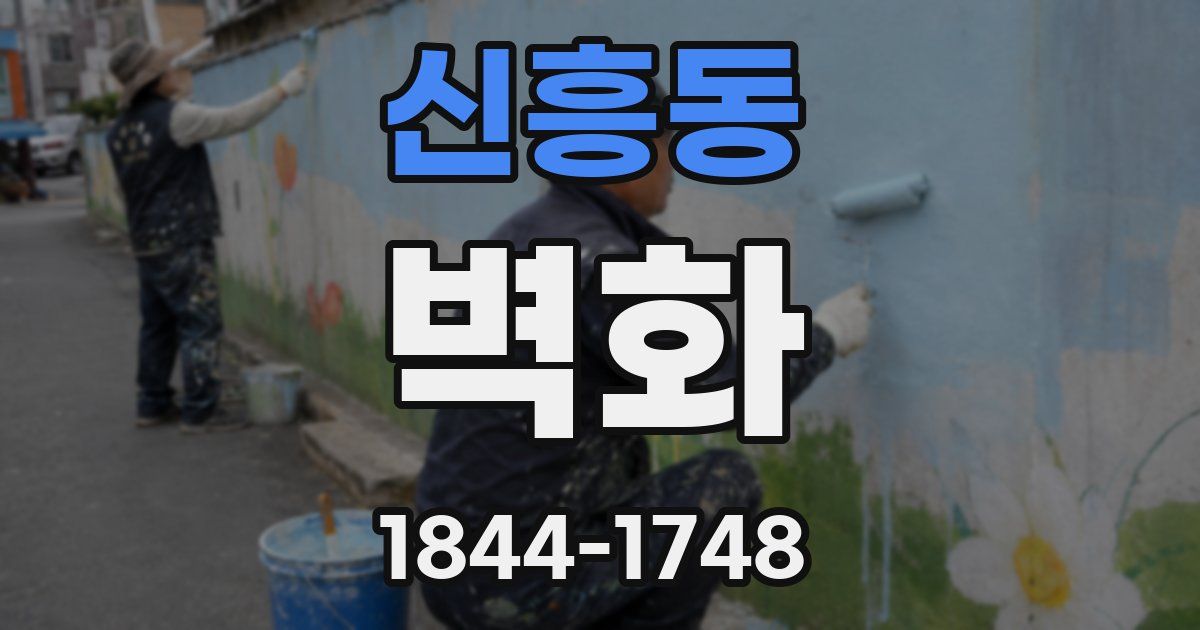 신흥동 벽화
