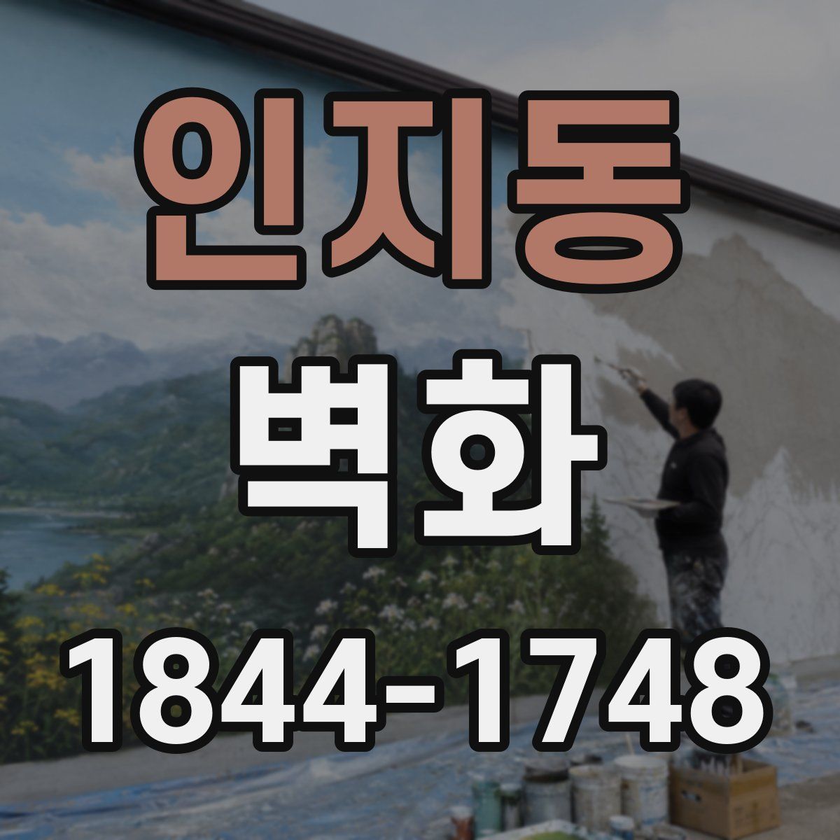 인지동 벽화