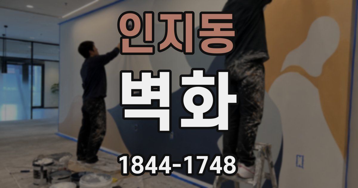인지동 벽화