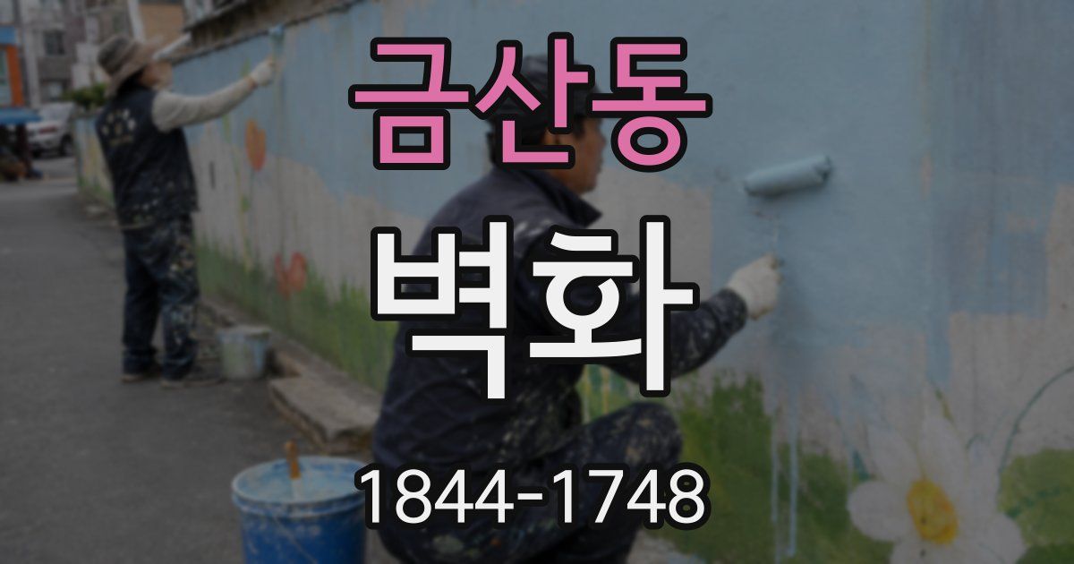금산동 벽화