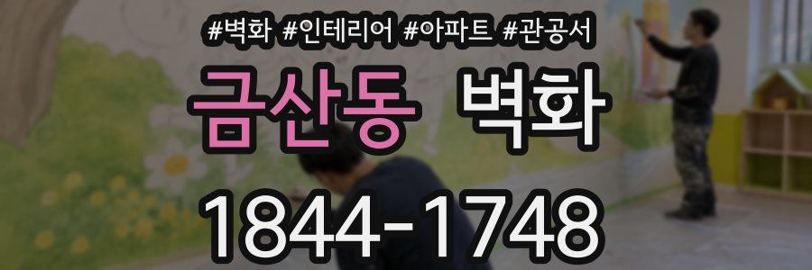금산동 벽화