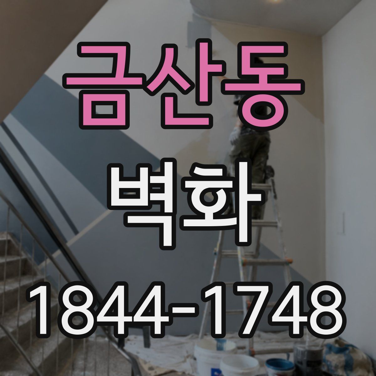 금산동 벽화