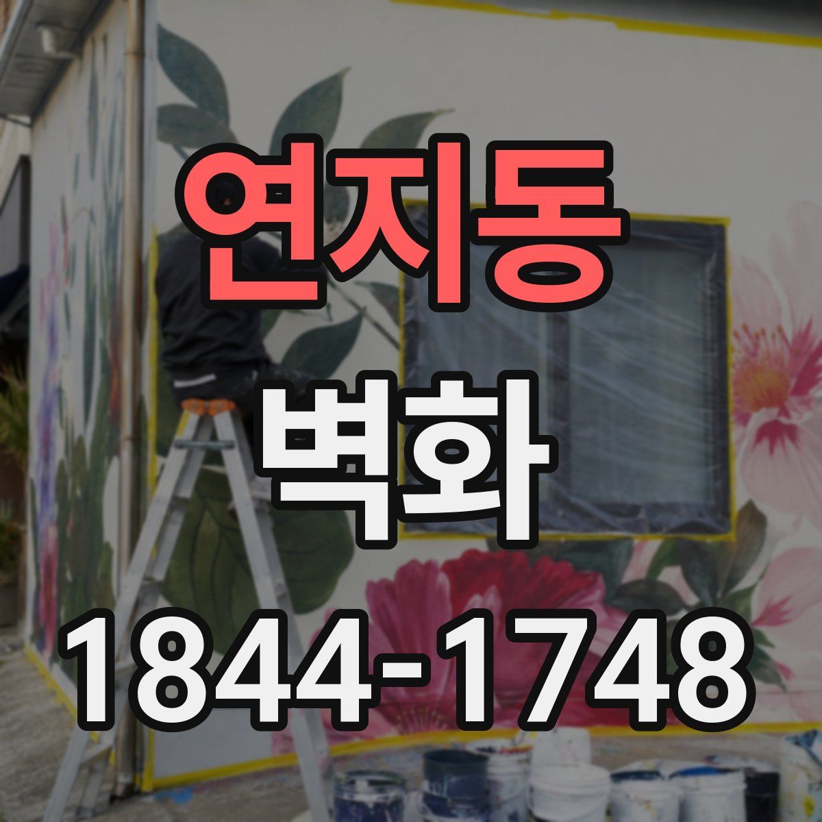 연지동 벽화