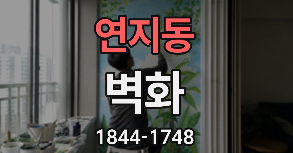 연지동 벽화