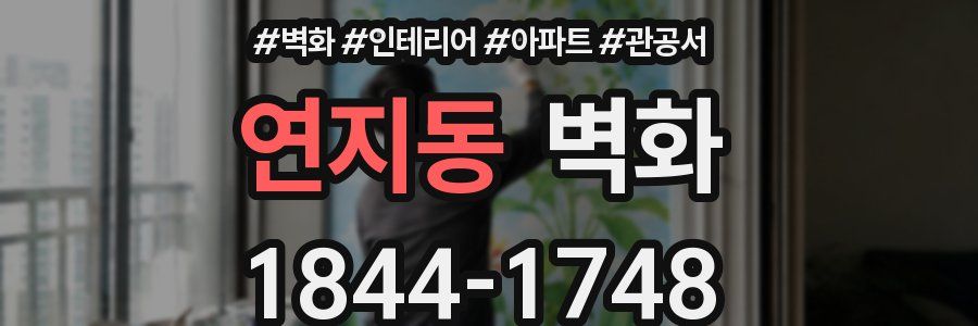 연지동 벽화
