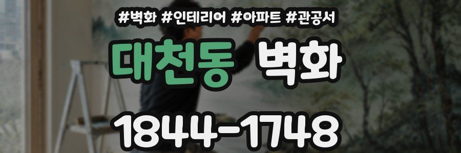 대천동 벽화