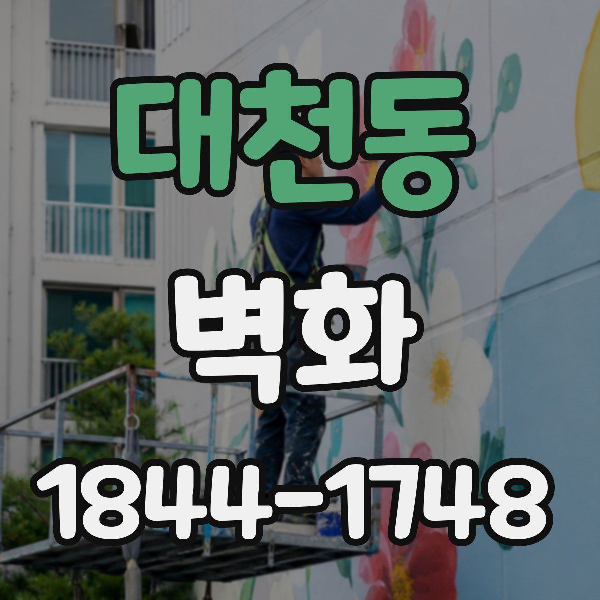 대천동 벽화