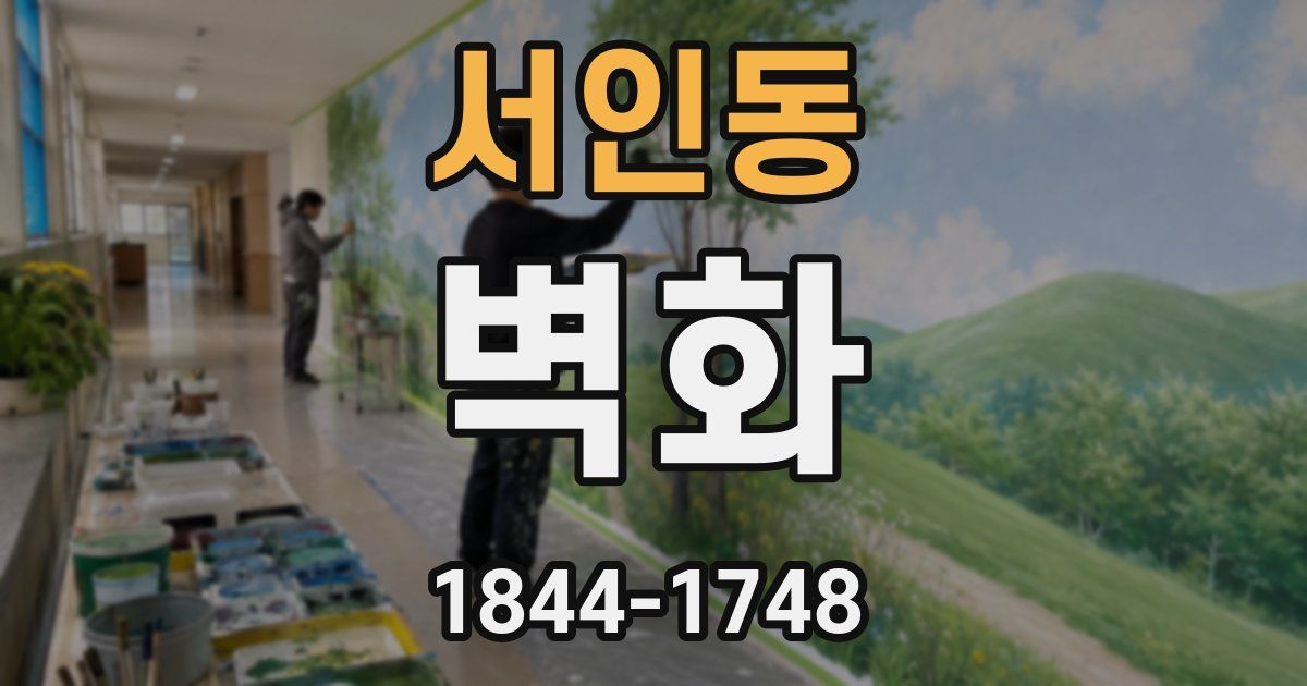 서인동 벽화