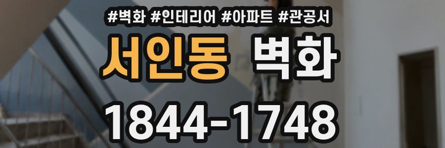 서인동 벽화