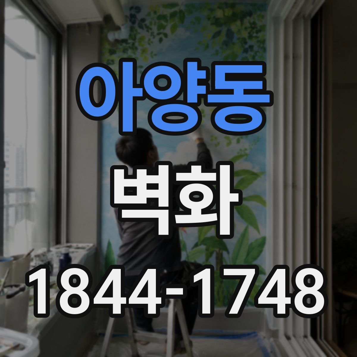 아양동 벽화