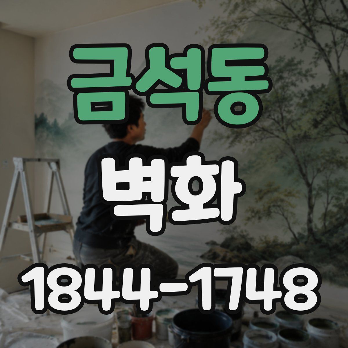 금석동 벽화