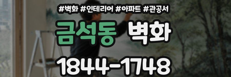 금석동 벽화
