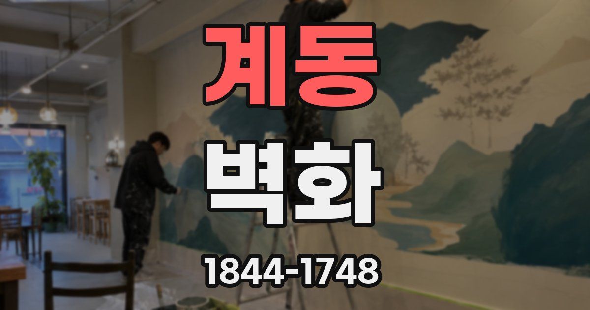 계동 벽화