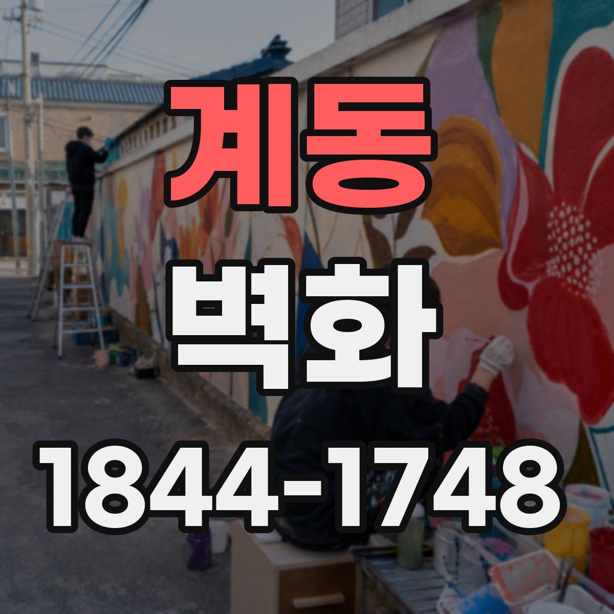 계동 벽화