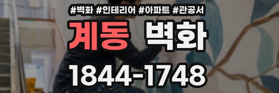 계동 벽화