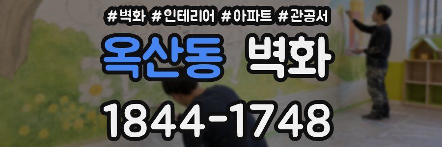 옥산동 벽화