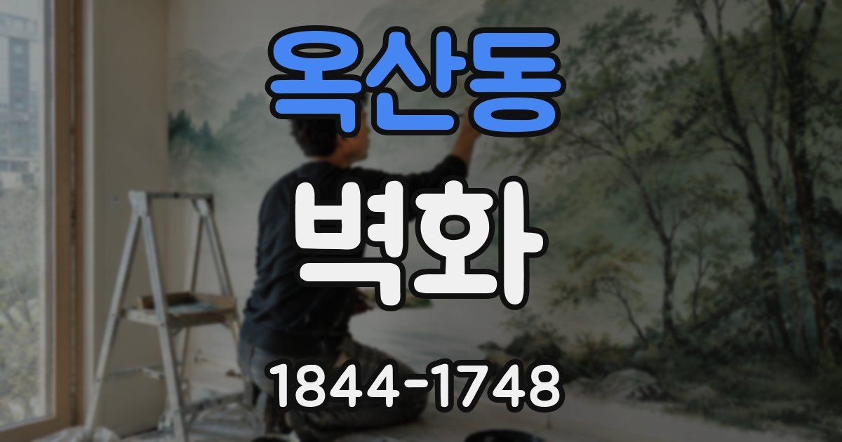 옥산동 벽화