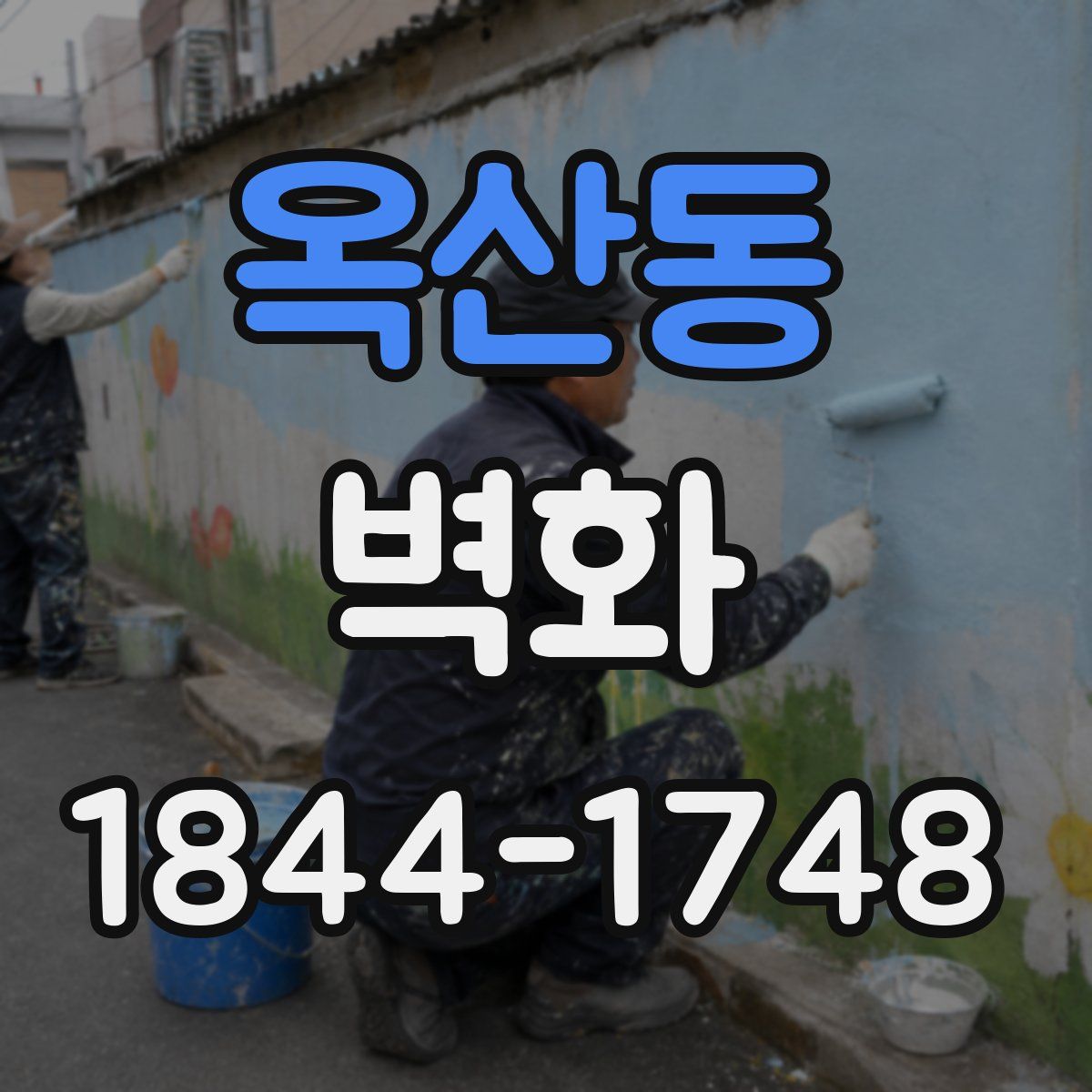 옥산동 벽화