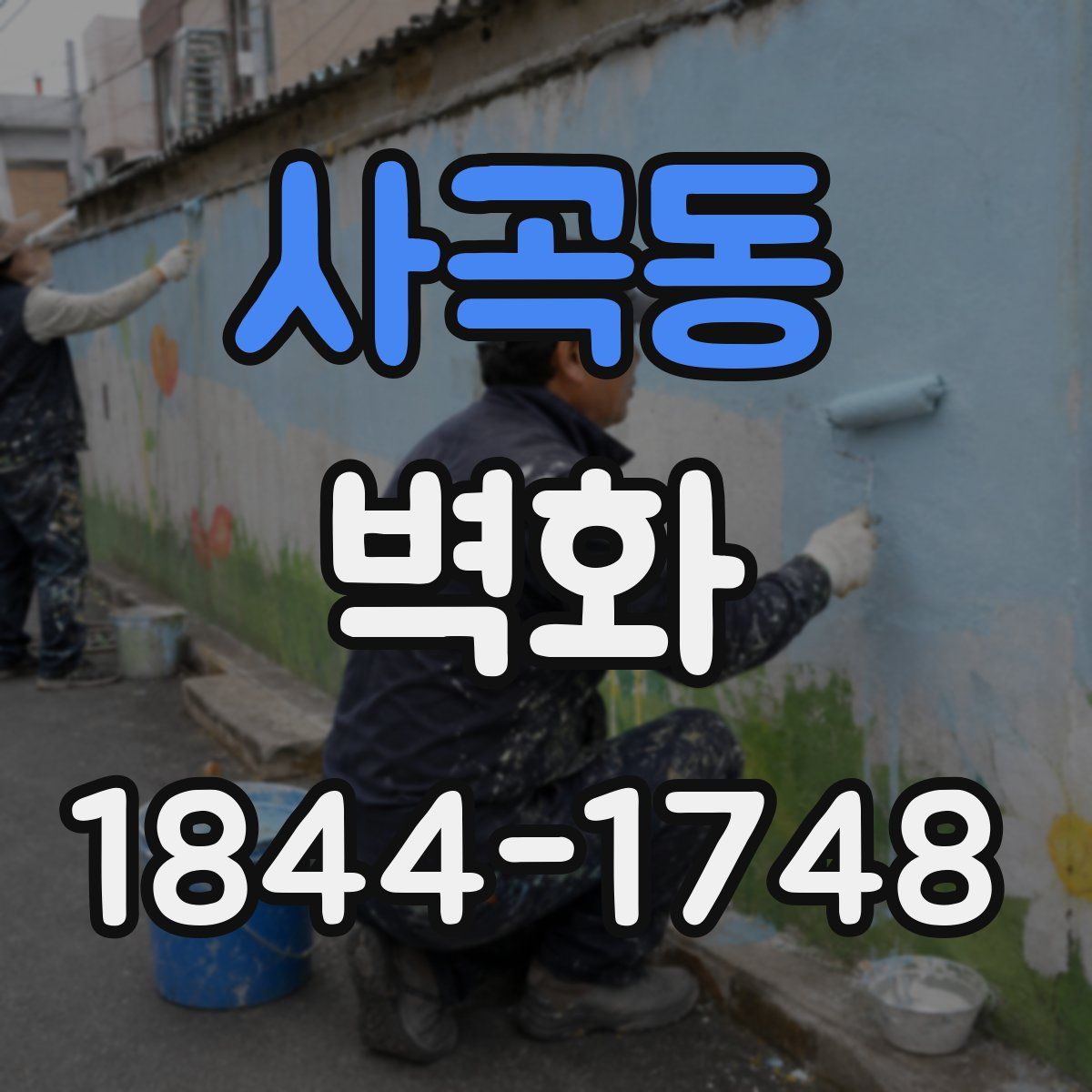 사곡동 벽화