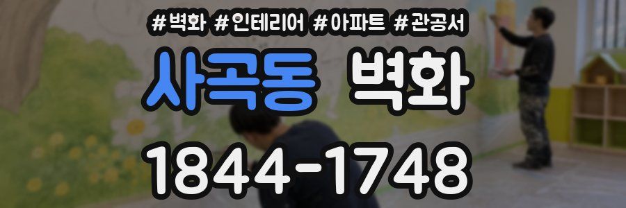 사곡동 벽화