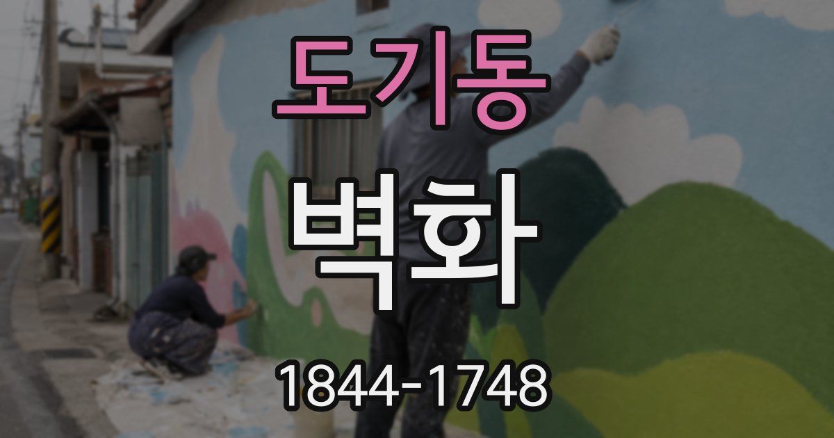 도기동 벽화