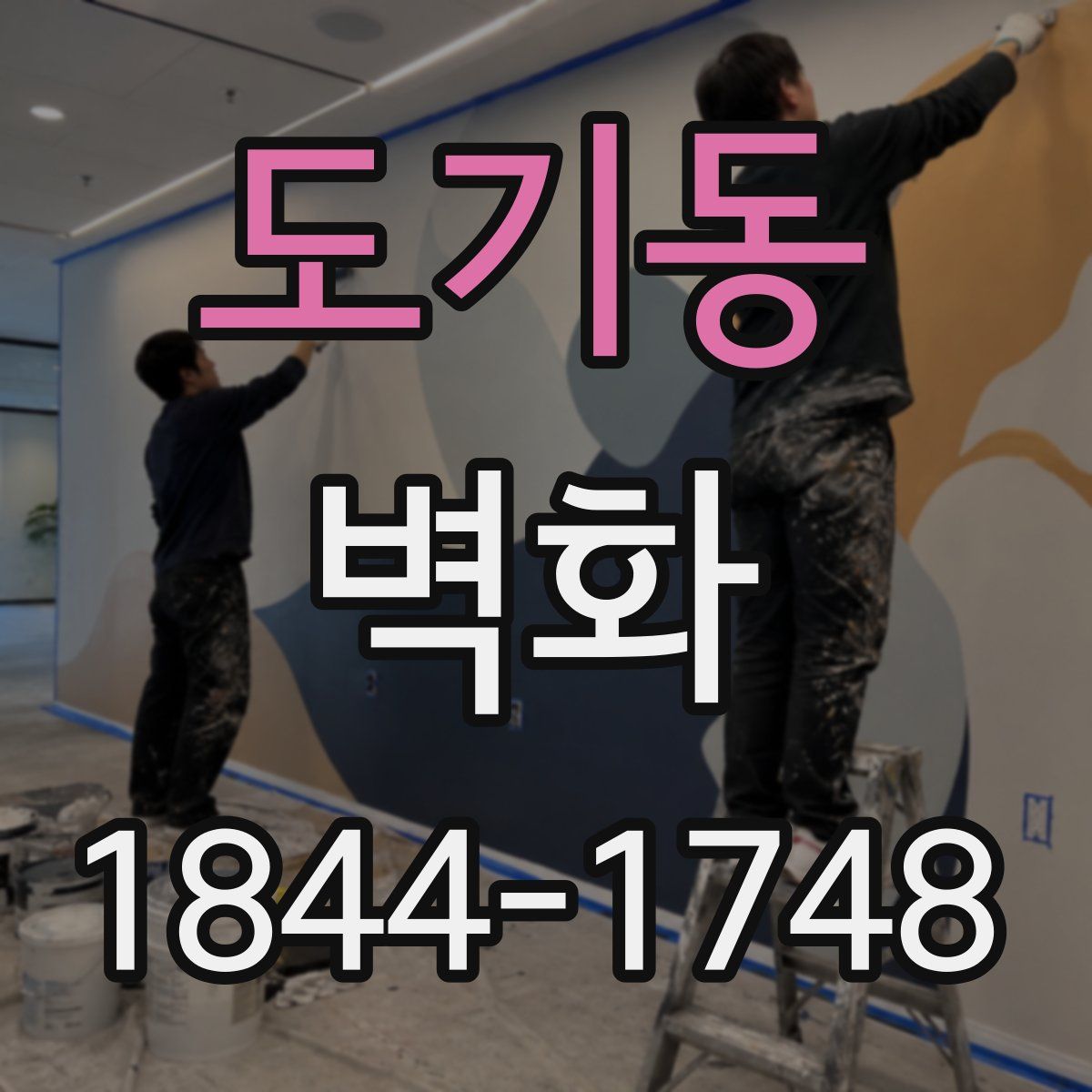 도기동 벽화