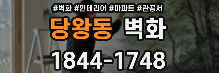 당왕동 벽화
