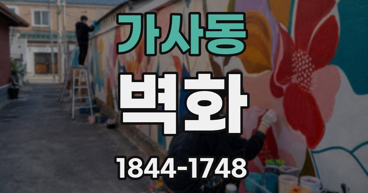 가사동 벽화
