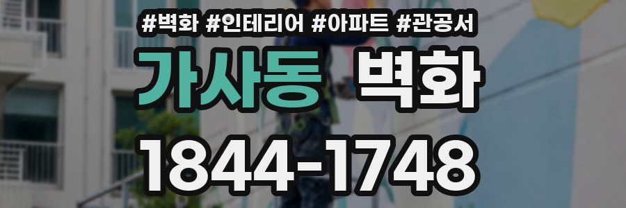 가사동 벽화