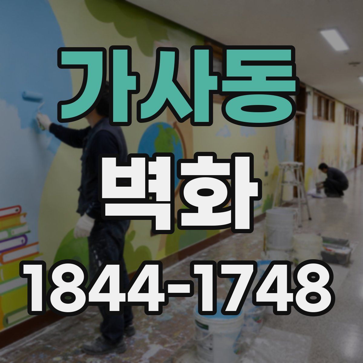 가사동 벽화