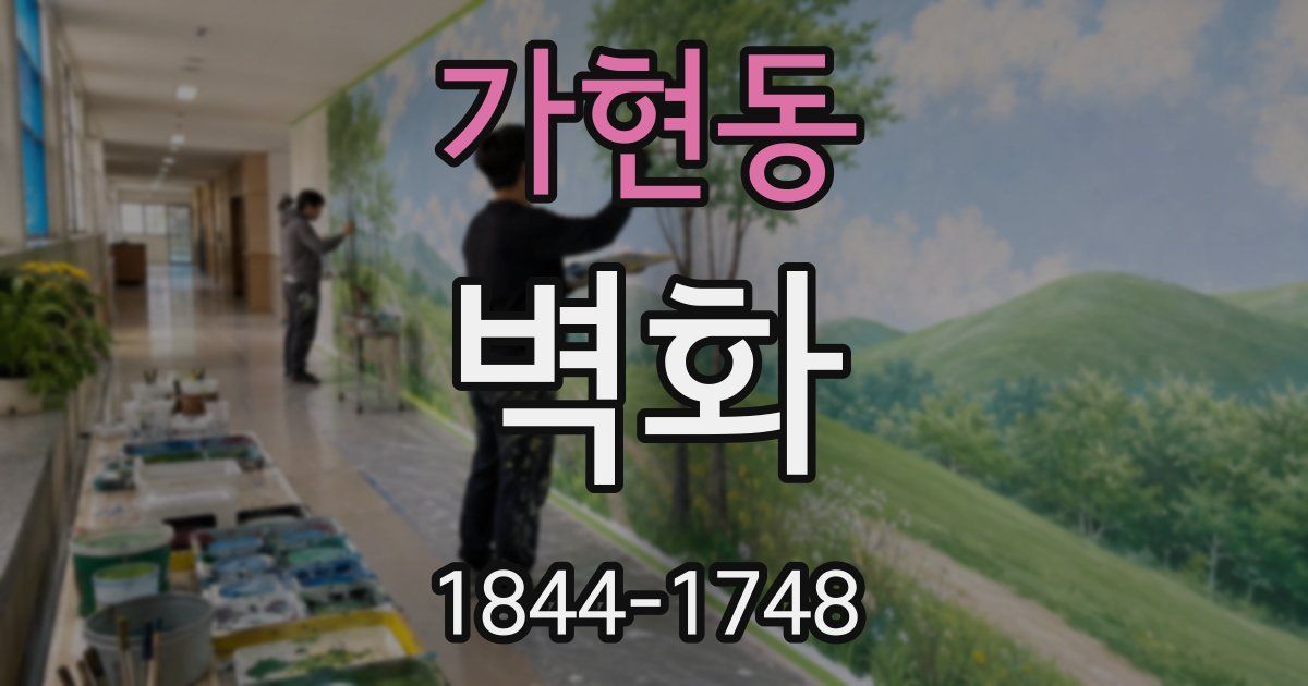 가현동 벽화