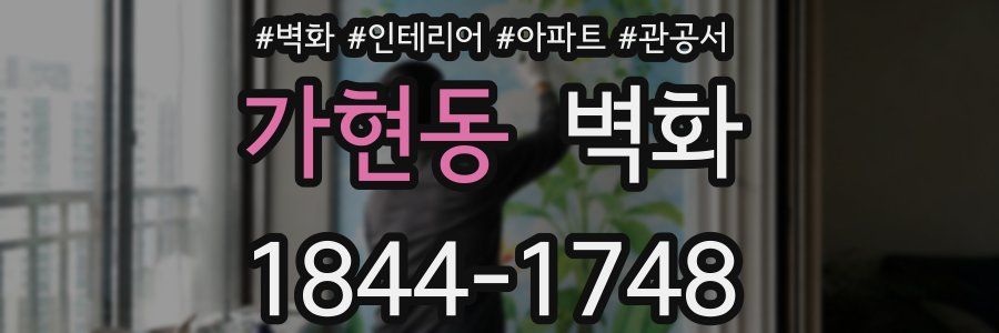 가현동 벽화
